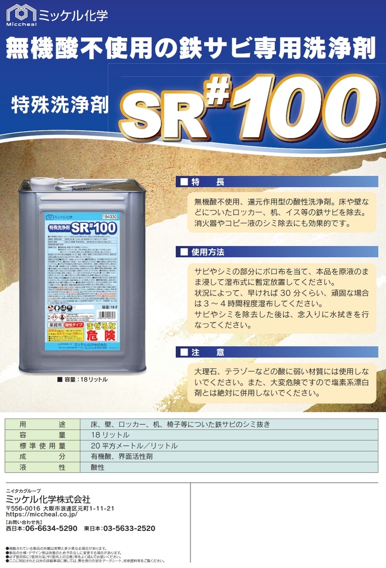 ユーホーニイタカ 鉄サビ専用洗浄剤 特殊洗浄剤SR＃100 18L【メーカー直送・・時間指定不可】 nEKmlQYe97, キッチン、日用品、文具 -  centralcampo.com.br