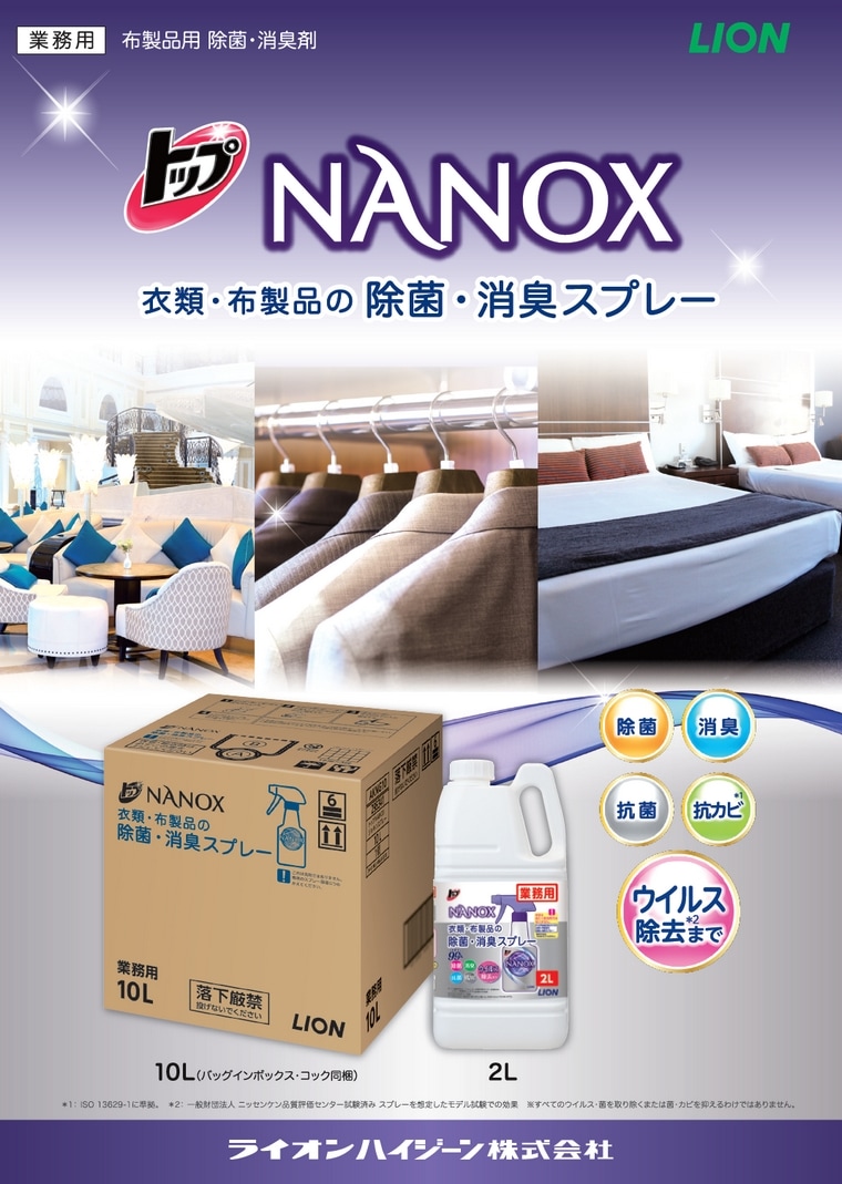 ライオン トップNANOX ナノックス 衣類・布製品の除菌・消臭スプレー 2L の通販｜業務ショップのん太郎