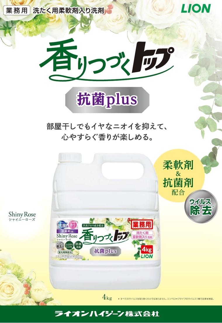 ライオン 柔軟剤入り洗濯洗剤 香りつづくトップ 抗菌plus 4kg の通販｜業務ショップのん太郎