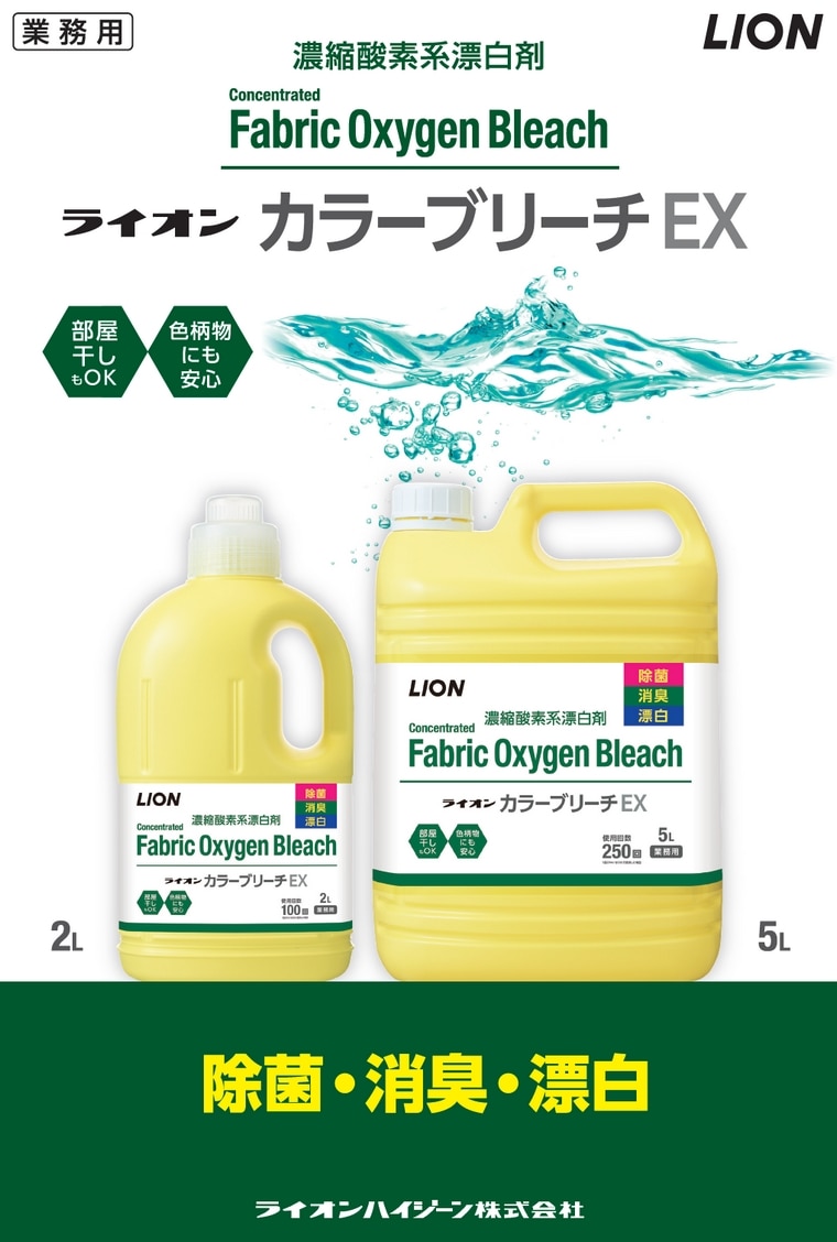 ライオン 濃縮酸素系漂白剤 カラーブリーチEX 5L の通販｜業務ショップ