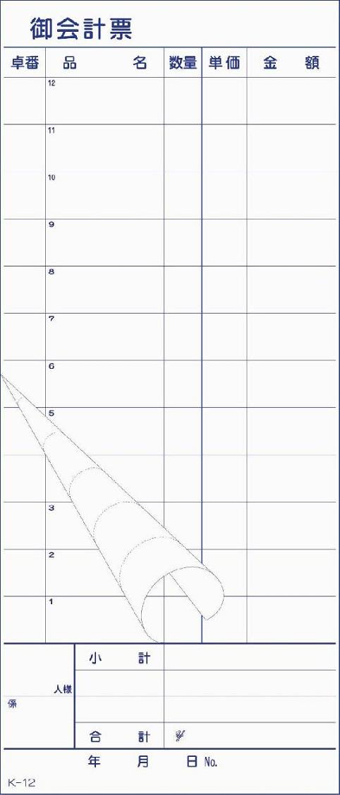 会計伝票 御会計票 K-12 2枚複写・ミシン12本 50組×10冊 の通販｜業務