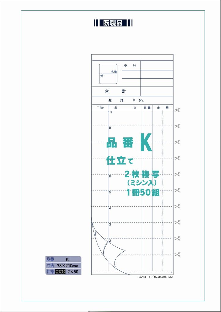 御会計票K 78×210mm ミシン10本入り 2×50 ノーカーボンN60 100冊