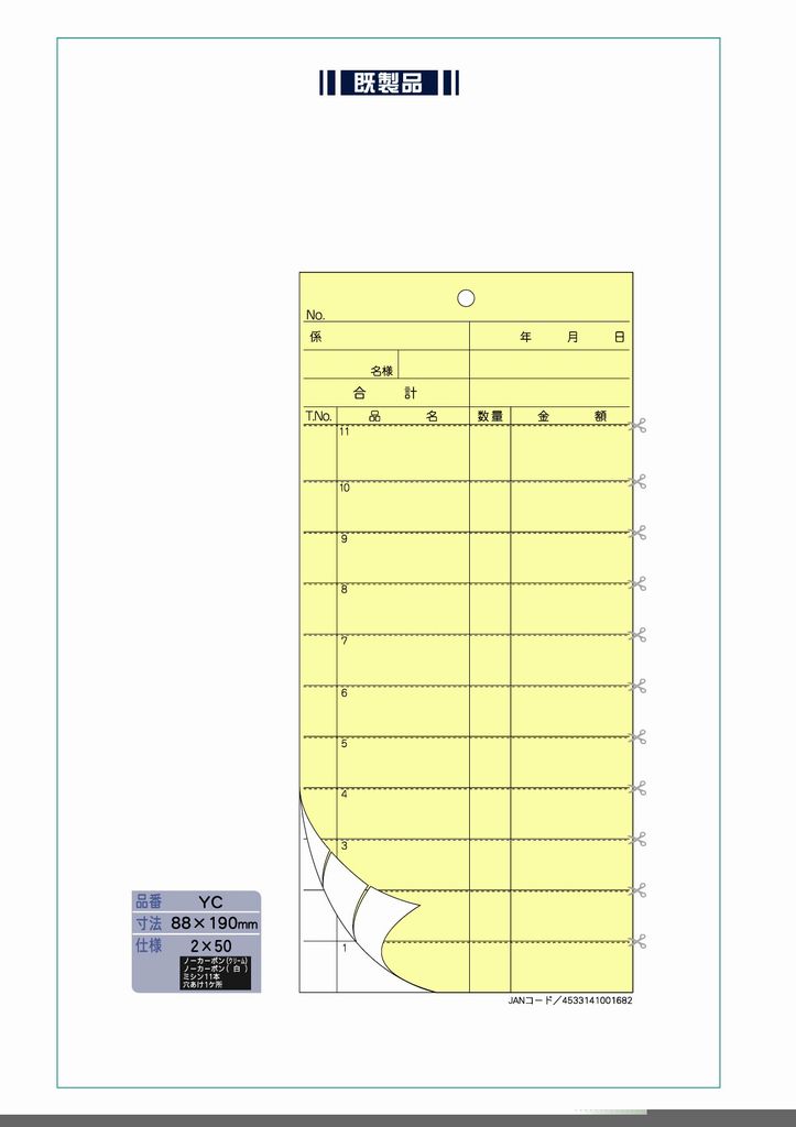 御会計票YC 88×190mm ミシン11本入り 穴あけ 2×50 ノーカーボン