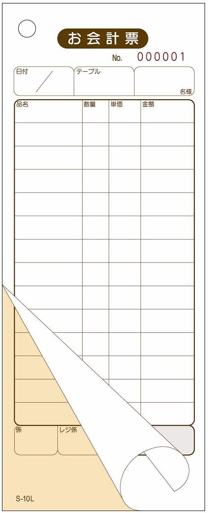 会計伝票 お会計票 S-10L 2枚複写・14行 番号入 No.1～5000 50組