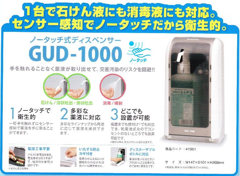 67％以上節約 東京サラヤ ノータッチ式ディスペンサーGUD-1000-PHJ