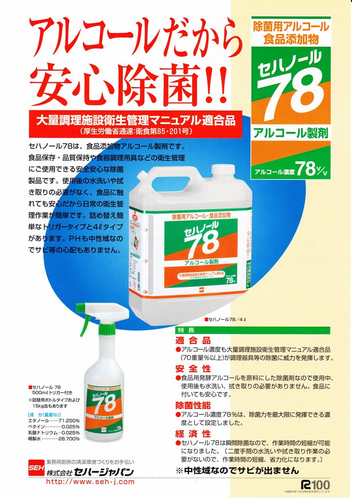 セハノール78 除菌用アルコール 4L【取り寄せ商品・即納不可】 の通販 