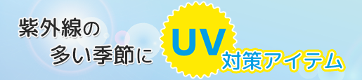 紫外線の多い季節に UV対策アイテム