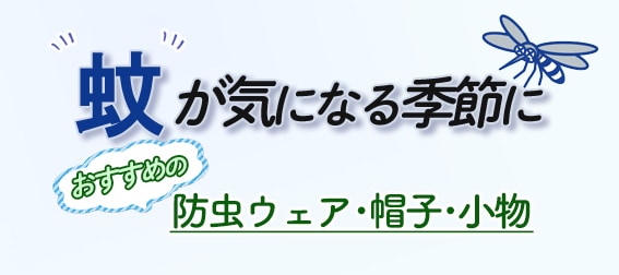 防虫ウェア　虫よけ