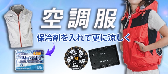 空調服　バートル　サンエス　空調バッテリー　電動ファン