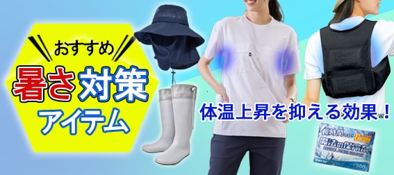 農作業着　暑さ対策　夏の作業服