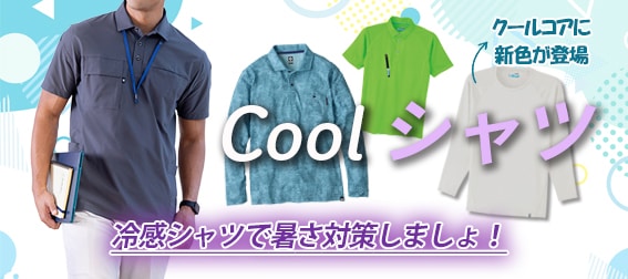 冷感シャツ　暑さ対策シャツ　農作業着