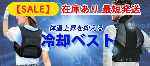 冷却ベスト　保冷剤　農作業着　熱中症対策