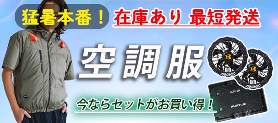 空調服　バートル　農作業着　暑さ対策