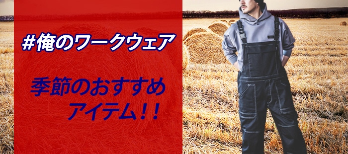 メンズ ワークウェア 季節 おすすめ