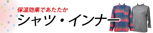 冬用シャツ　インナー