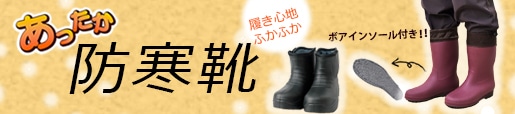 作業用防寒靴　防寒長靴