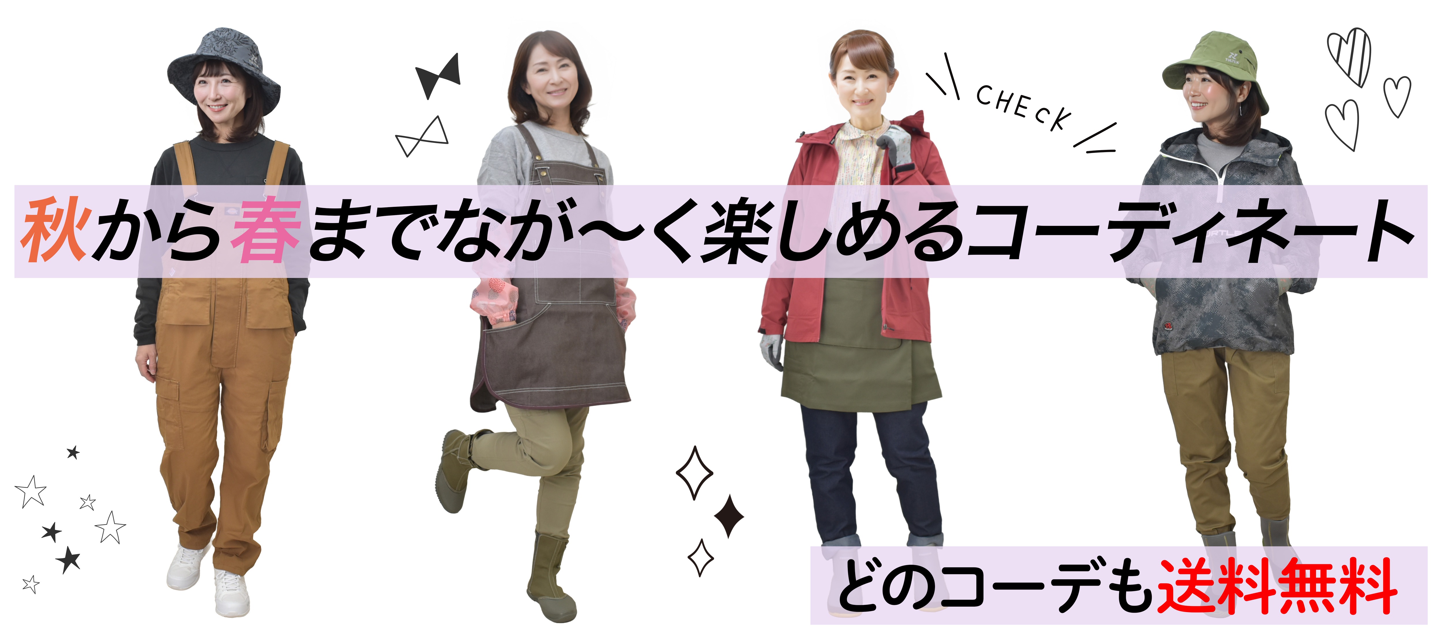 秋冬春 コーディネート送料無料 農作業