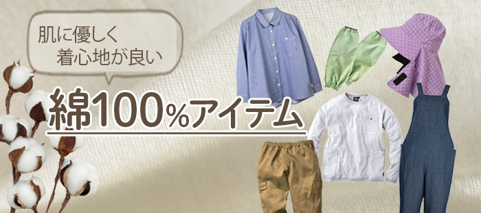 農作業 綿100%