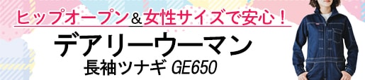 農作業着 ツナギ レディス　ヒップオープン GE650 ｸﾞﾚｰｽｴﾝｼﾞﾆｱｰｽﾞ