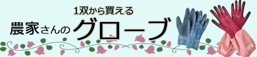 農作業　草むしり　園芸　手袋 グローブ