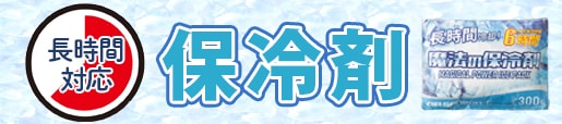 保冷剤　暑さ対策