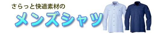 作業用メンズシャツ 綿シャツ ワイシャツ