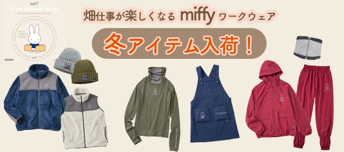 ミッフィー miffy ブルーナライフワークデザイン ワークソン 農業女子