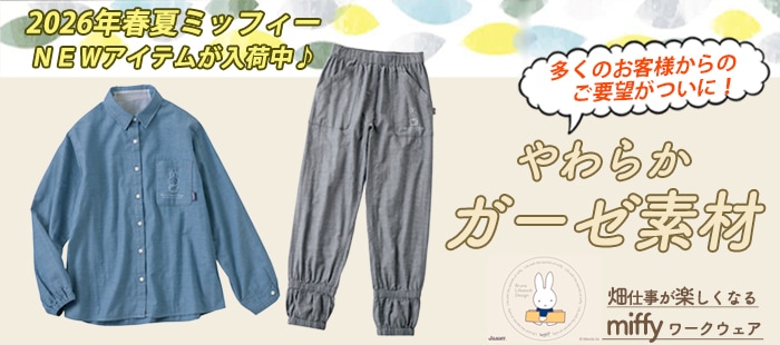 レディス作業着　ミッフィー miffy ブルーナライフワークデザイン 農業女子