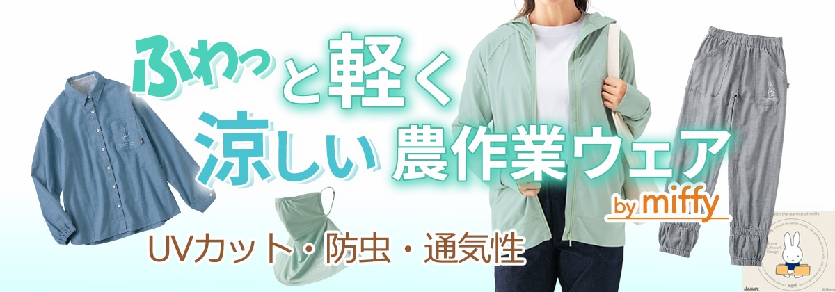 農作業服専門店｜のらぎや＜公式＞オンラインストア