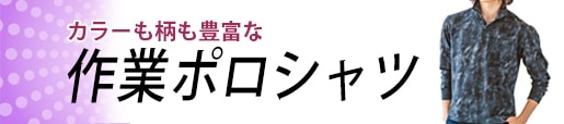 作業ポロシャツ 長袖シャツ 熱中症対策 冷感素材