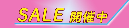 セール品　特価　お買い得商品