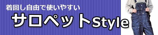 着回し自由な作業用サロペット