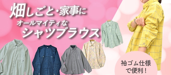 農作業着　女性用　レディスシャツ