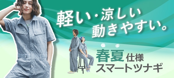 春夏用ツナギ　サロペット