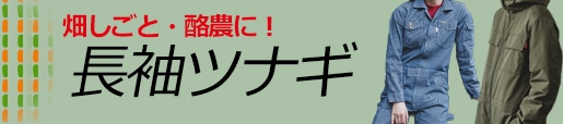 つなぎ　ツナギ　作業着　農業　酪農