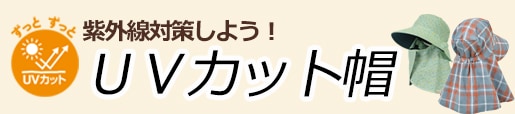 農作業帽子 UVカット帽子　紫外線対策