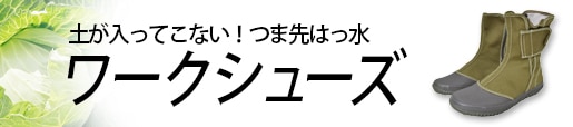 農作業 ワークシューズ 土が入らない はっ水