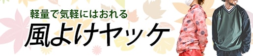 風よけヤッケ、パーカー