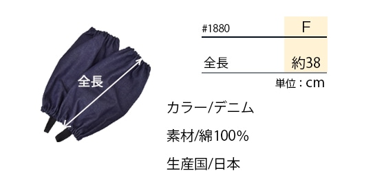 #1880/福徳産業/デニムレッグカバー/サイズ表