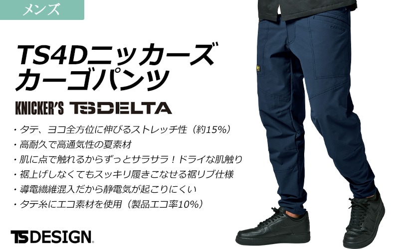 TSDESIGN 50324　ニッカーズカーゴパンツ