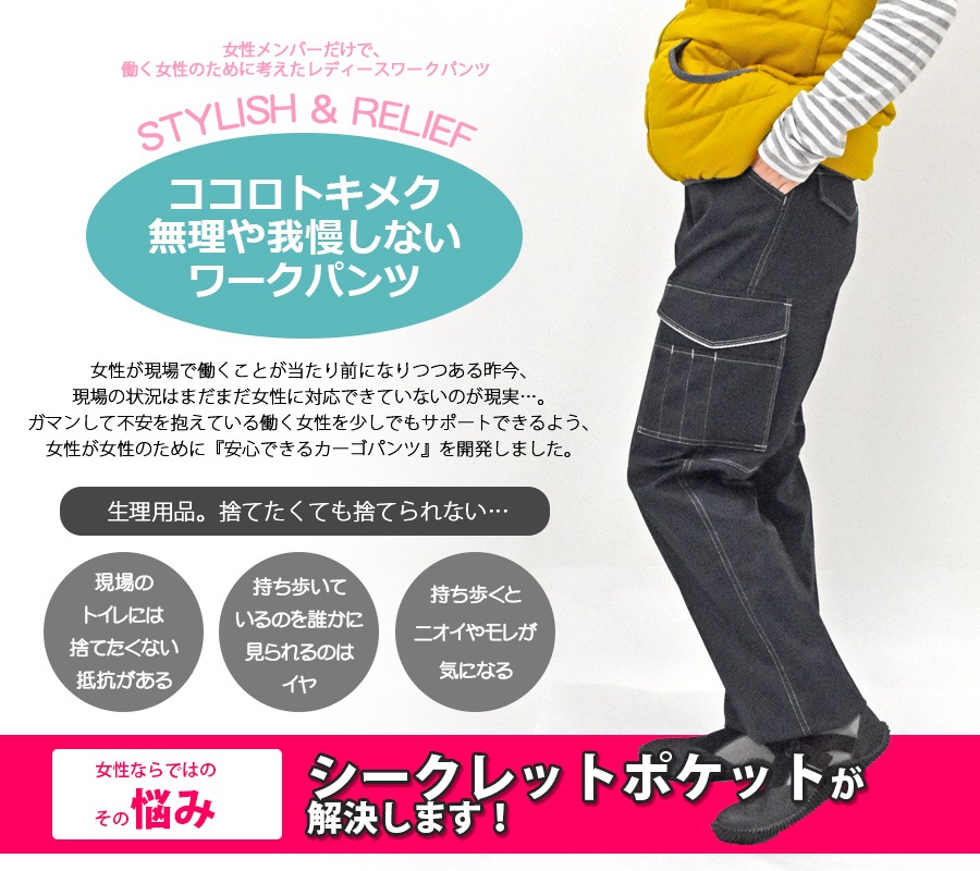 ココロトキメク無理や我慢しないワークパンツ