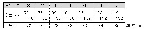 AZ56302サイズ表
