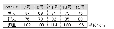 AZ56312サイズ表