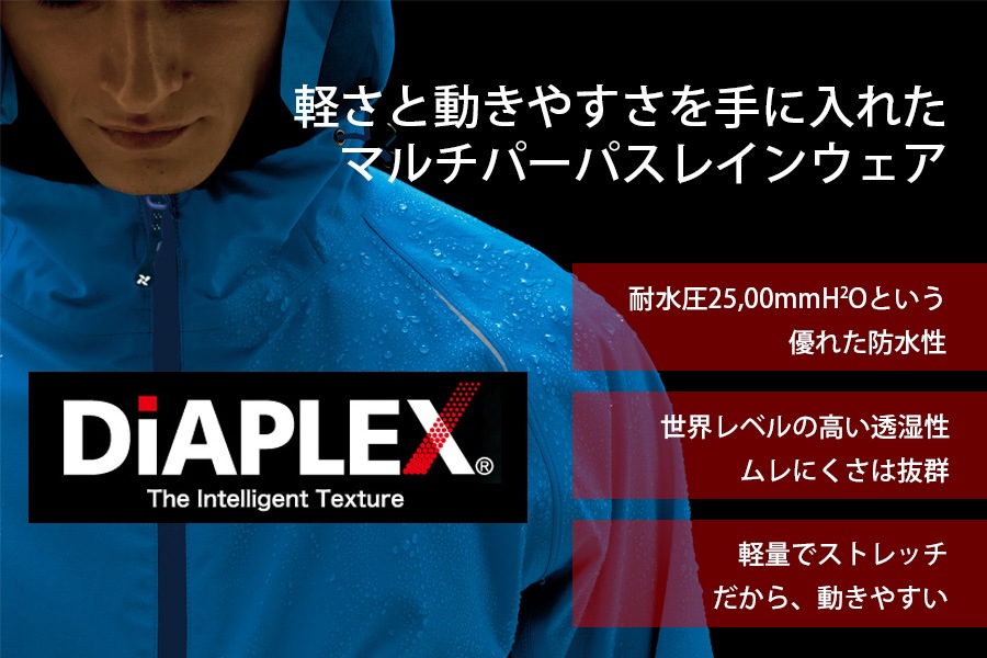 DiAPLEX兼用レインウェア