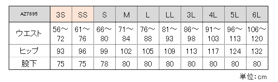 AZ7895サイズ表