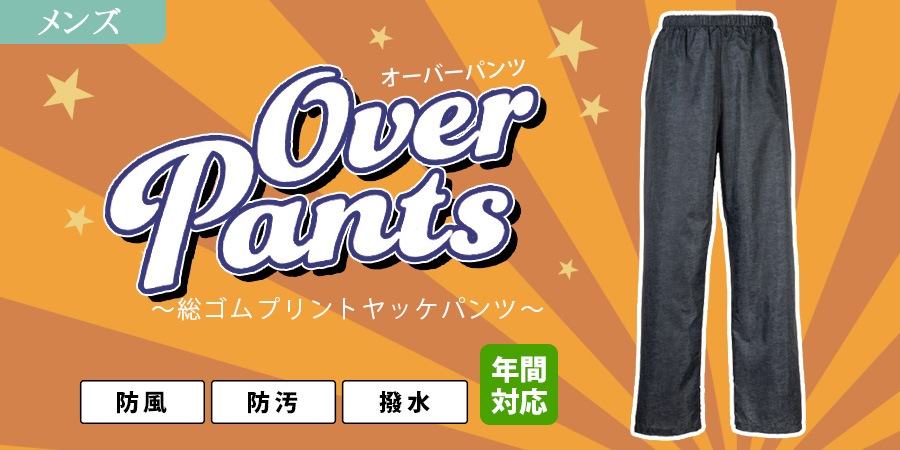 メンズオーバーヤッケパンツ柄物