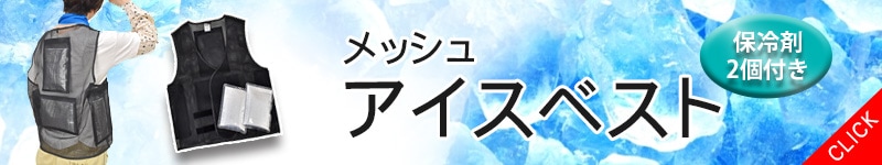 メッシュアイスベストへリンク