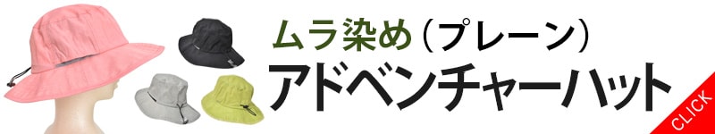 アドベンチャーハットプレーン