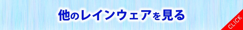 その他レインウェアへリンク