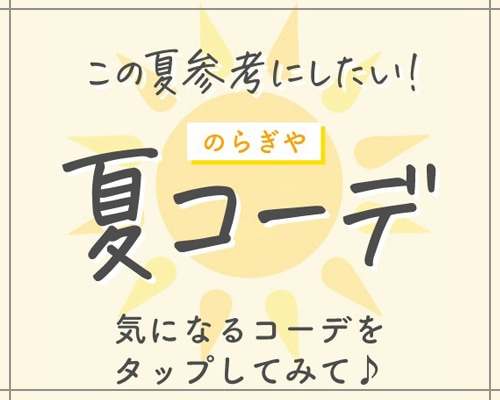 のらぎや夏のコーディネート特集